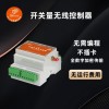 开关量无线控制设备 实现急停、故障报警等功能