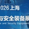 2026上海防务与安全装备展览会