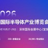 2026深圳国际半导体产业展览会