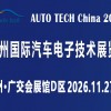 AUTO TECH 2026 广州国际汽车电子技术展览会