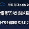 AUTO TECH 2026 广州国际汽车内外饰技术展览会
