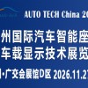 2026 广州国际汽车智能座舱及车载显示技术展览会