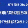 AUTO TECH 2026 广州国际汽车测试测量技术展览会