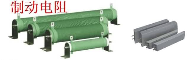 制动电阻