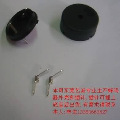 蜂鸣器配件/插针/外壳